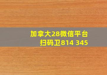 加拿大28微信平台扫码卫814 345